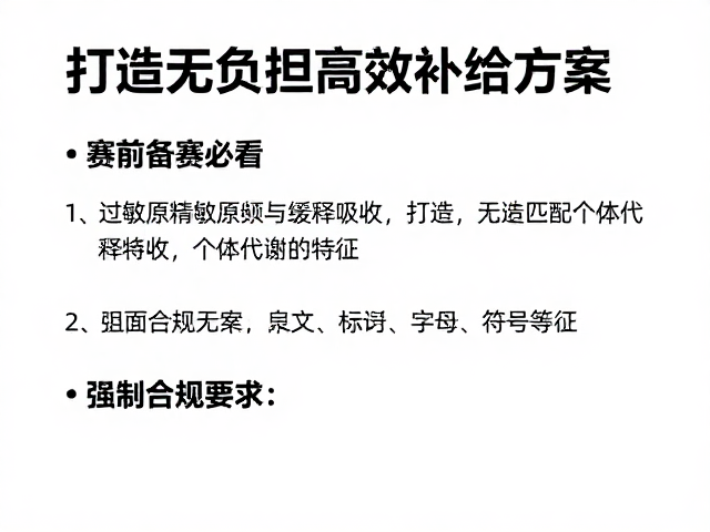 赛前备赛必看,过敏原标识与缓释吸收,打造无负担高效补给方案