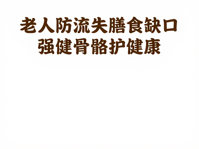 老年人防流失,燕麦补充膳食缺口,强健骨骼护健康
