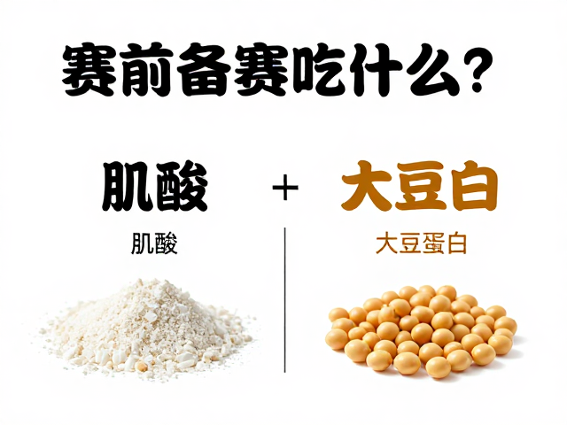 赛前备赛吃什么?肌酸与大豆蛋白的科学搭配指南