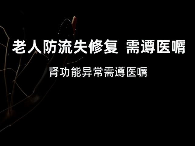 老年人防流失促修复,肾功能异常需遵医嘱