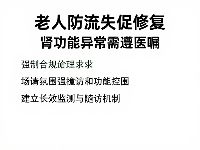 老年人防流失促修复,肾功能异常需遵医嘱