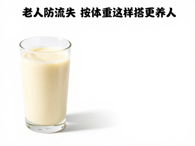 老年人防流失，按体重算蛋白需求，豆浆这样搭更养人