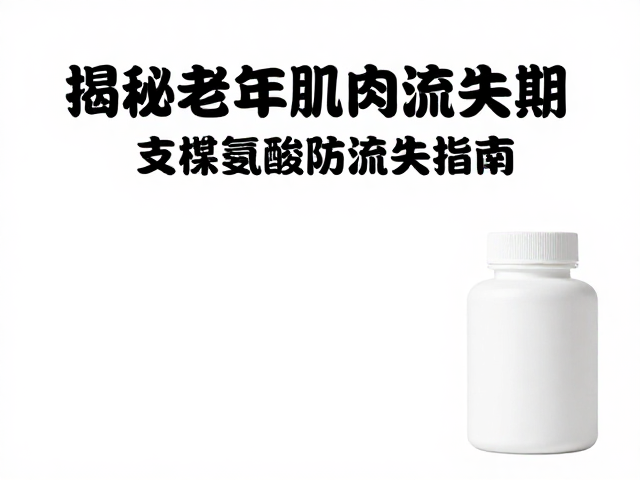 揭秘老年肌肉流失期,支链氨基酸防流失指南