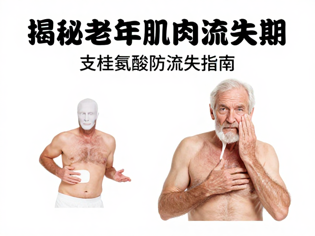 揭秘老年肌肉流失期，支链氨基酸防流失指南