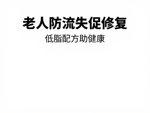 老年人防流失促修复,低脂配方助健康