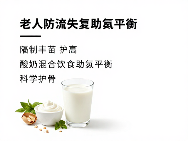 老年人防流失,酸奶混合饮食助氮平衡,科学护骨