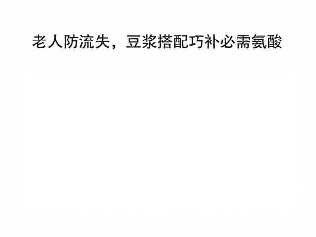 老年人防流失，豆浆搭配巧补必需氨基酸，科学养生指南