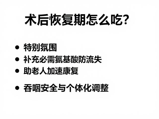术后恢复期怎么吃？补充必需氨基酸防流失，助老年人加速康复