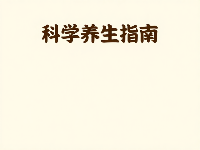 老年人防流失，豆浆搭配巧补必需氨基酸，科学养生指南