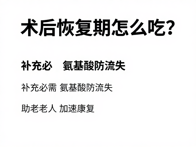 术后恢复期怎么吃？补充必需氨基酸防流失，助老年人加速康复
