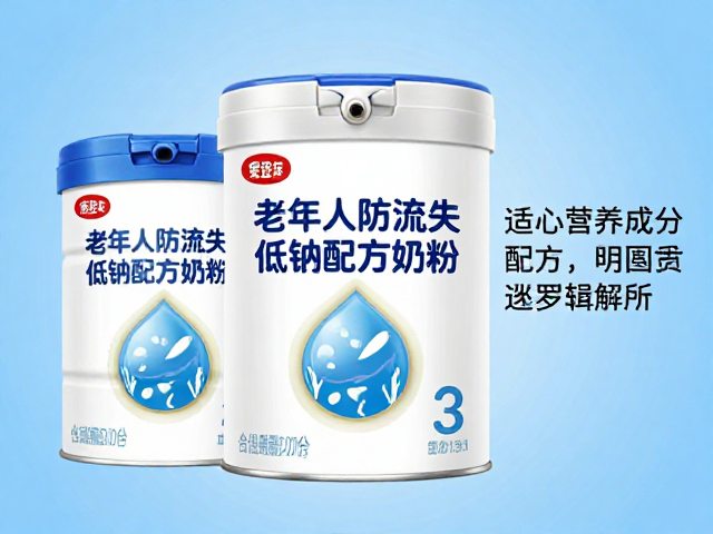 老年人防流失低钠配方奶粉，适用人群与选购指南