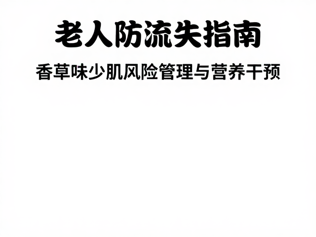 老年人防流失指南，香草味少肌风险管理与营养干预