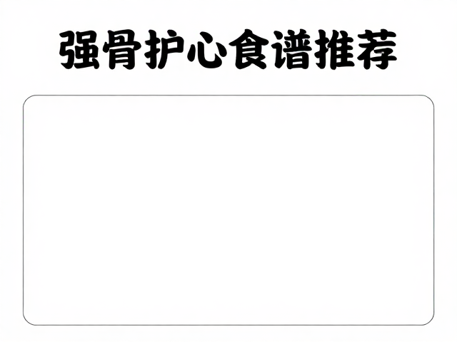 老年人防流失低脂豆浆搭配,强骨护心食谱推荐