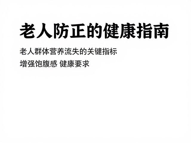 老年人防流失，儿童不替正餐，增强饱腹感健康指南