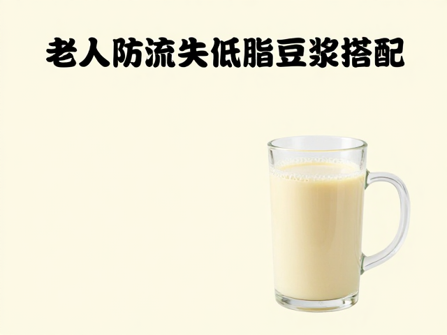 老年人防流失低脂豆浆搭配，强骨护心食谱推荐