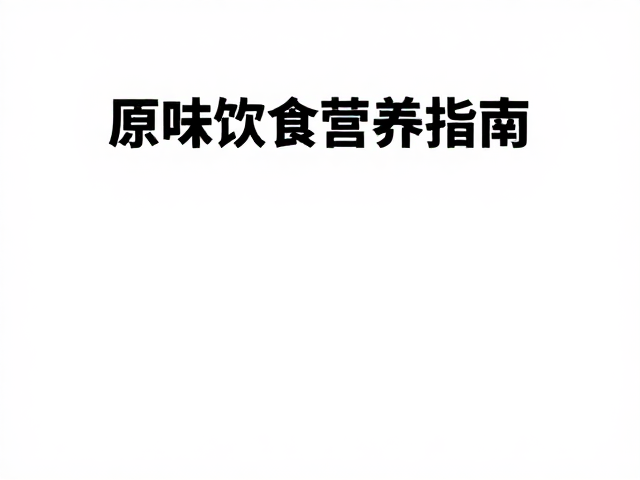 病后康复期老人防流失，原味饮食营养指南