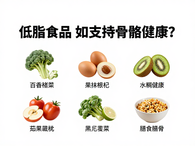 老年人防流失,低脂食品如何支持骨骼健康?
