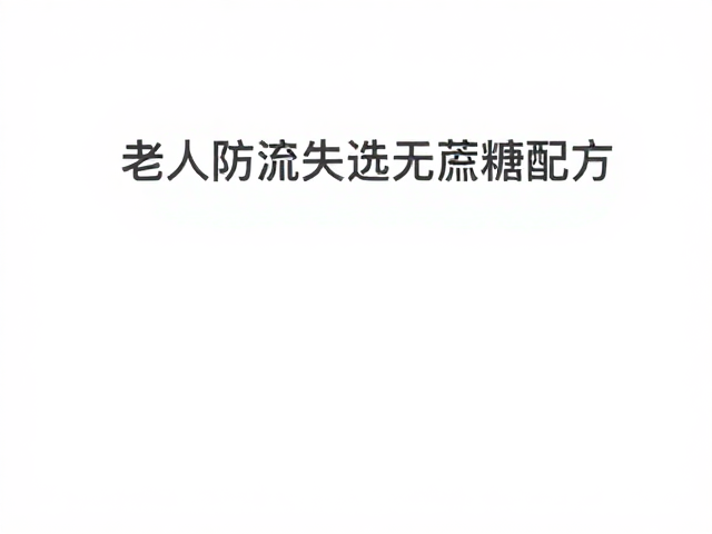 老年人防流失选无蔗糖配方,辅助体重管理更安心