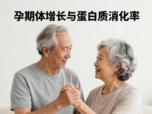 孕期体重增长与蛋白质消化率,助老年人防流失