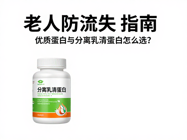 老年人防流失指南,优质蛋白与分离乳清蛋白怎么选?