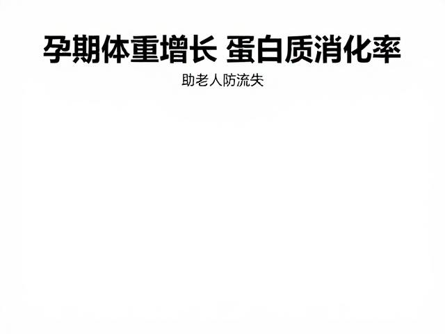 孕期体重增长与蛋白质消化率，助老年人防流失