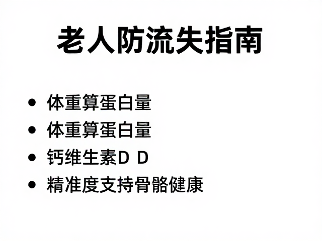 老年人防流失指南,按体重算蛋白量,精准支持骨骼健康