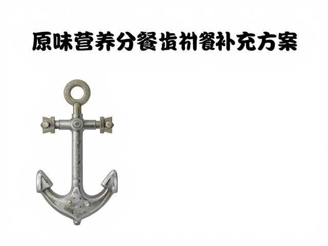 老年人防流失,原味营养分餐补充方案,留住健康活力