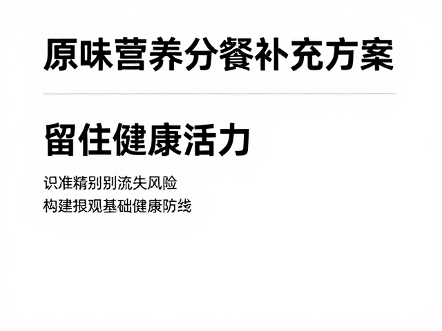 老年人防流失，原味营养分餐补充方案，留住健康活力