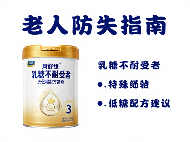 老年人防流失指南,乳糖不耐受者如何选低糖配方奶粉?