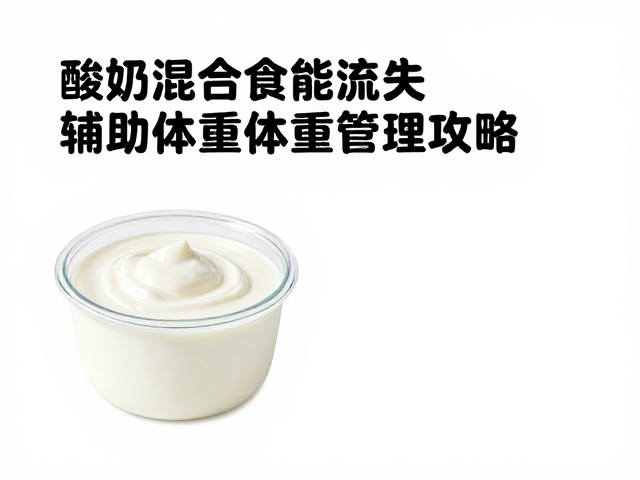 酸奶混合食用助老年人防流失,辅助体重管理攻略