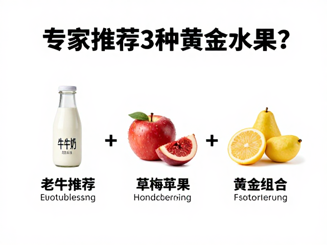 老年人防流失，牛奶搭配什么水果？专家推荐3种黄金组合