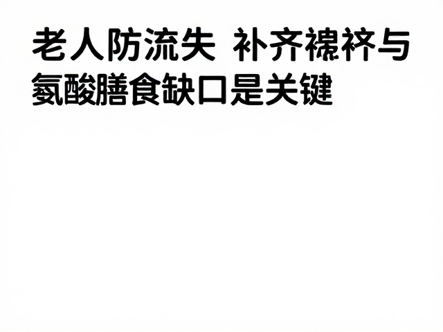 老年人防流失，补齐必需氨基酸，精准膳食缺口是关键