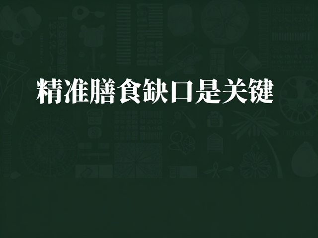 老年人防流失,补齐必需氨基酸,精准膳食缺口是关键