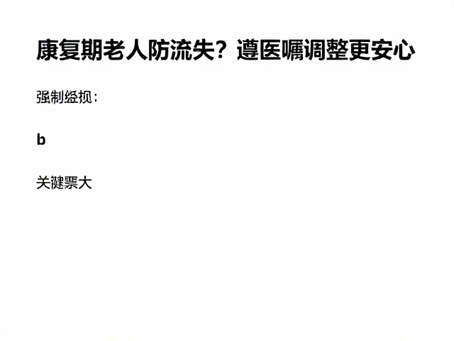 康复期老人防流失,鸡蛋怎么吃?遵医嘱调整更安心