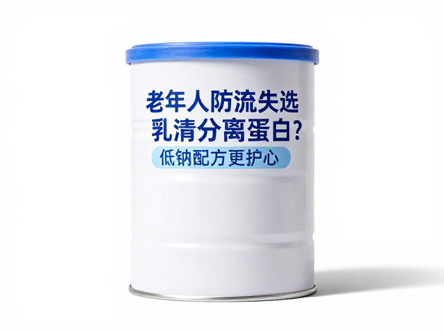 老年人防流失选乳清分离蛋白？低钠配方更护心