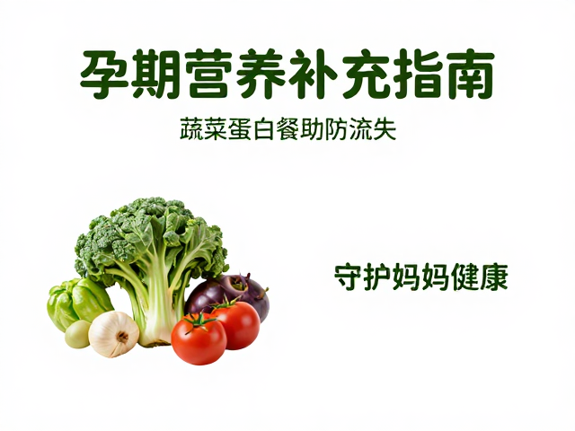 孕期营养补充指南，蔬菜蛋白餐助防流失，守护妈妈健康