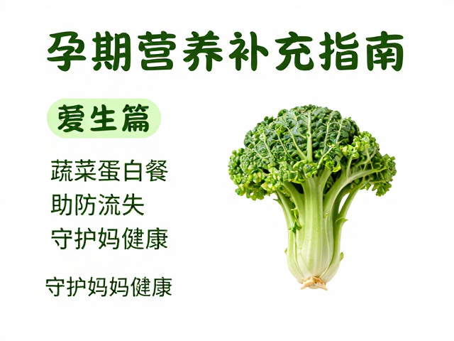 孕期营养补充指南,蔬菜蛋白餐助防流失,守护妈妈健康