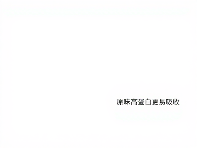 老年人防流失,每天这样吃,原味高蛋白更易吸收