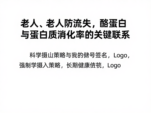老年人防流失,酪蛋白与蛋白质消化率的关键联系