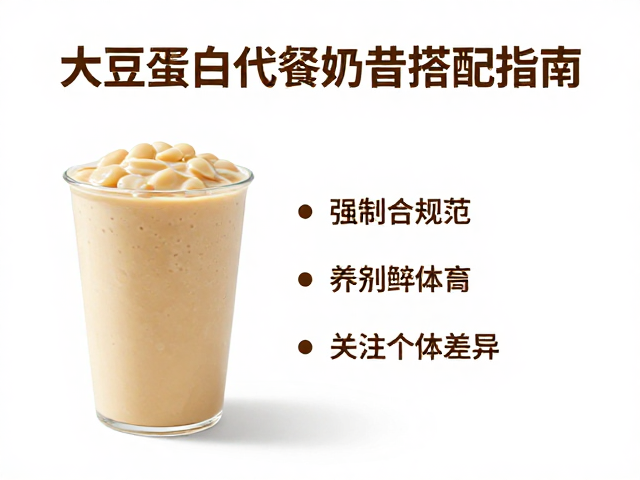 老年人防流失，大豆蛋白代餐奶昔搭配指南，营养健康两不误