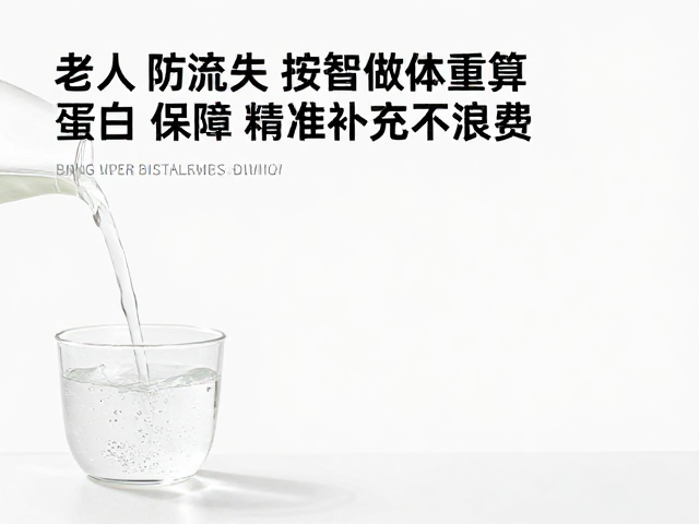 老年人防流失，温水冲调，按体重算蛋白，精准补充不浪费