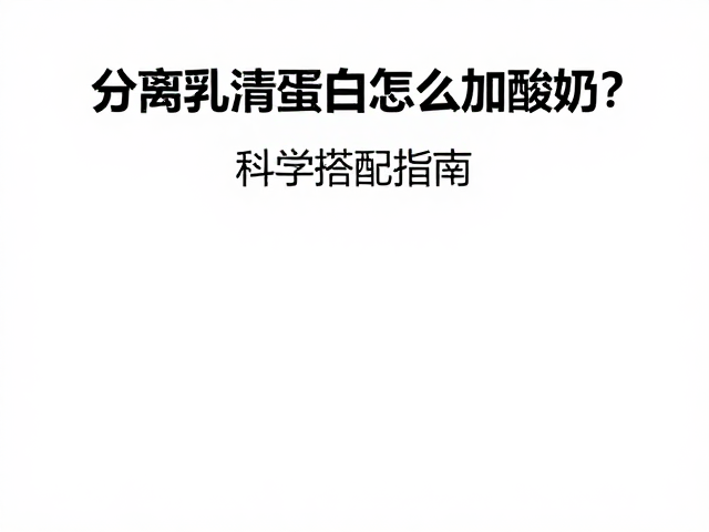 老年人防流失,分离乳清蛋白怎么加酸奶?科学搭配指南