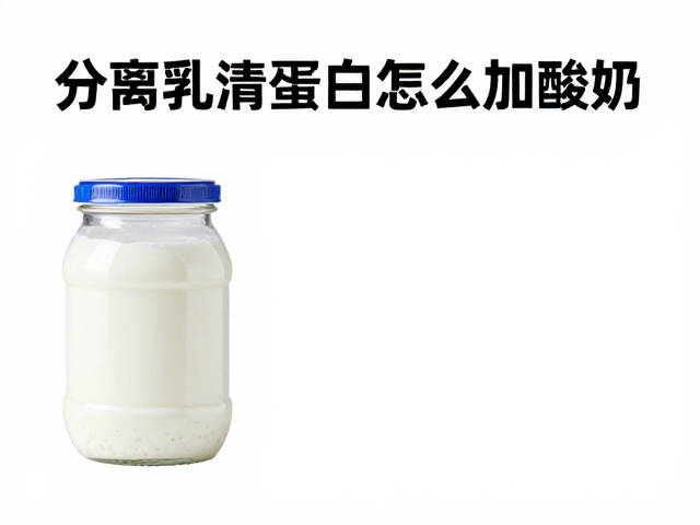 老年人防流失,分离乳清蛋白怎么加酸奶?科学搭配指南
