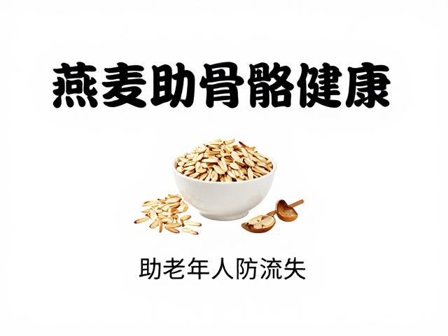 燕麦助骨骼健康,助老年人防流失