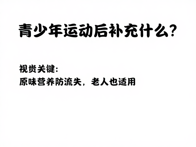 青少年运动后补充什么？原味营养防流失，老年人也适用