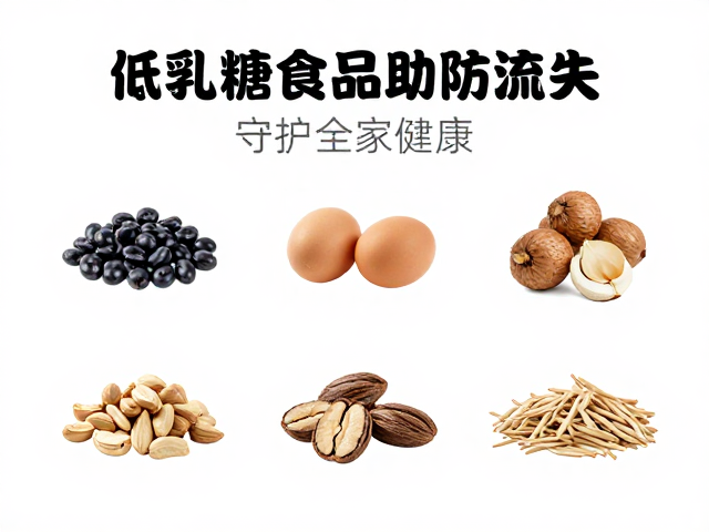 备孕期营养管理,选低乳糖食品助防流失,守护全家健康