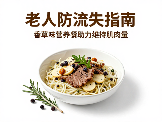 老年人防流失指南，香草味营养餐助力维持肌肉量