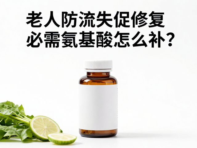老年人防流失促修复,必需氨基酸怎么补?