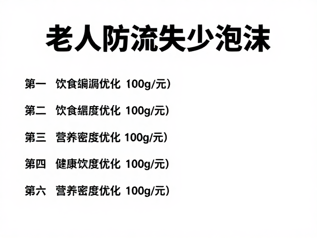 老年人防流失少泡沫,辅助体重管理全攻略