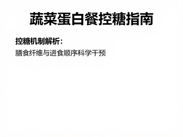 老年人防流失食谱,蔬菜蛋白餐控糖指南